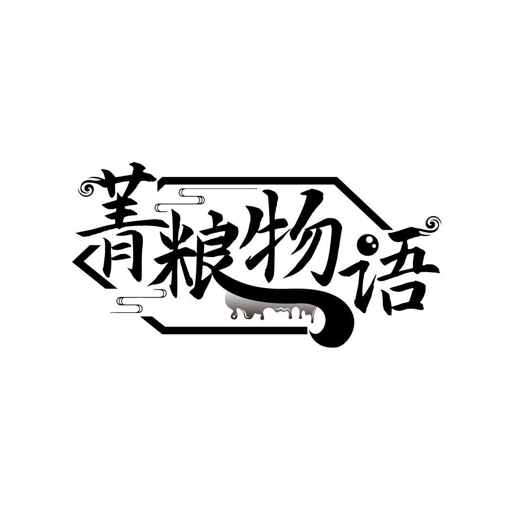 菁粮物语
