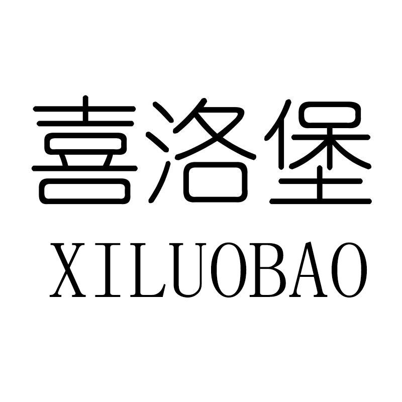 喜洛堡