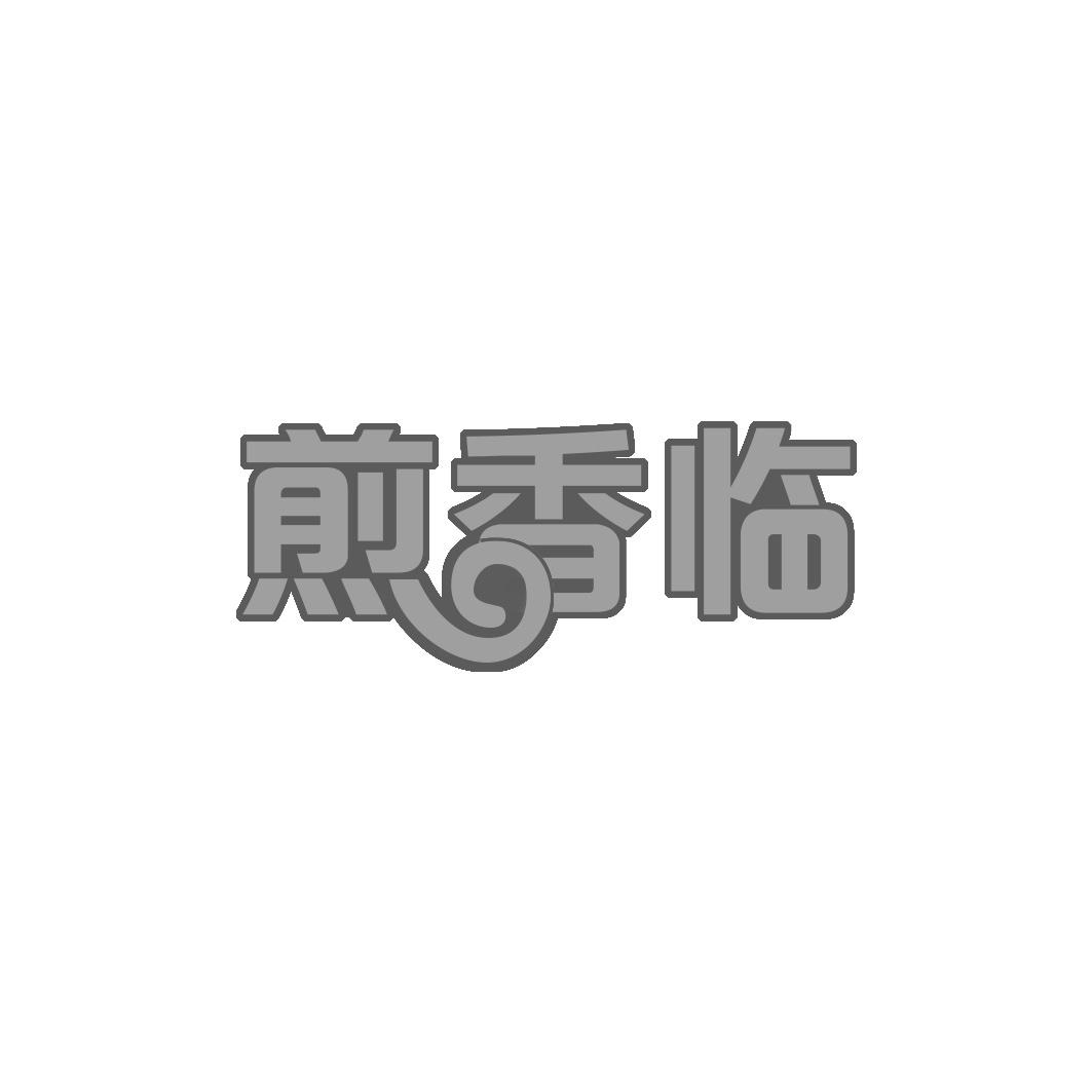 煎香临