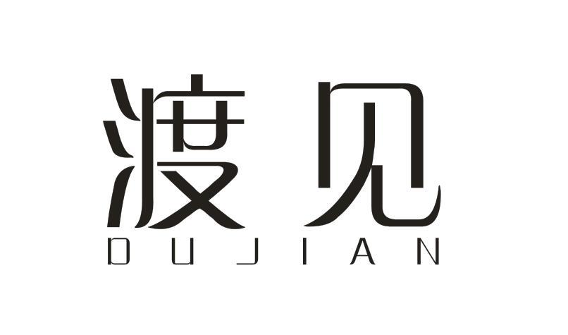 渡见