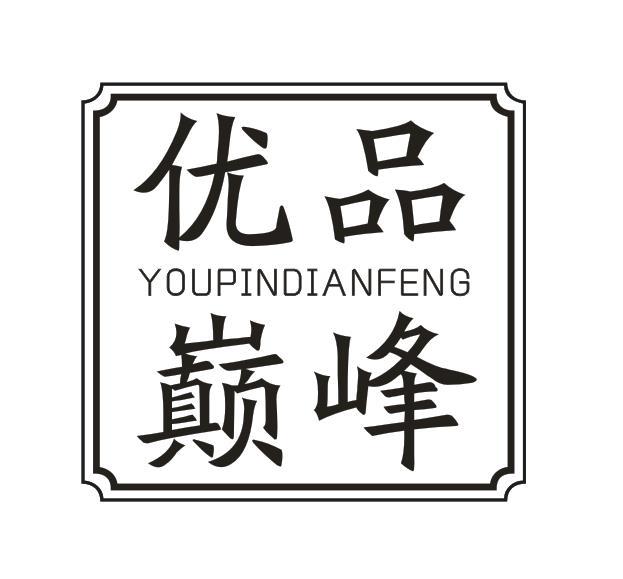 优品巅峰