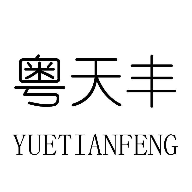粤天丰YUETIANFENG