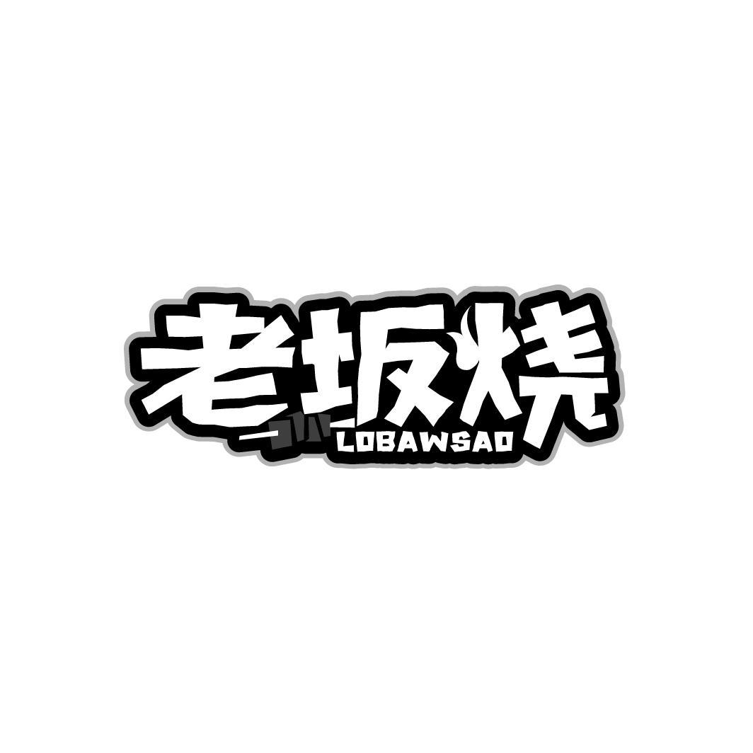 老坂烧 LOBAWSAO
