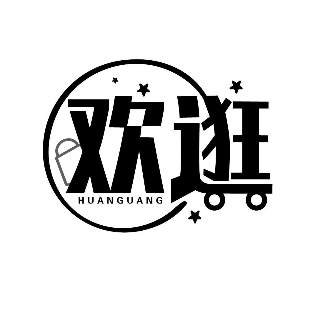 欢逛
HUANGUANG
