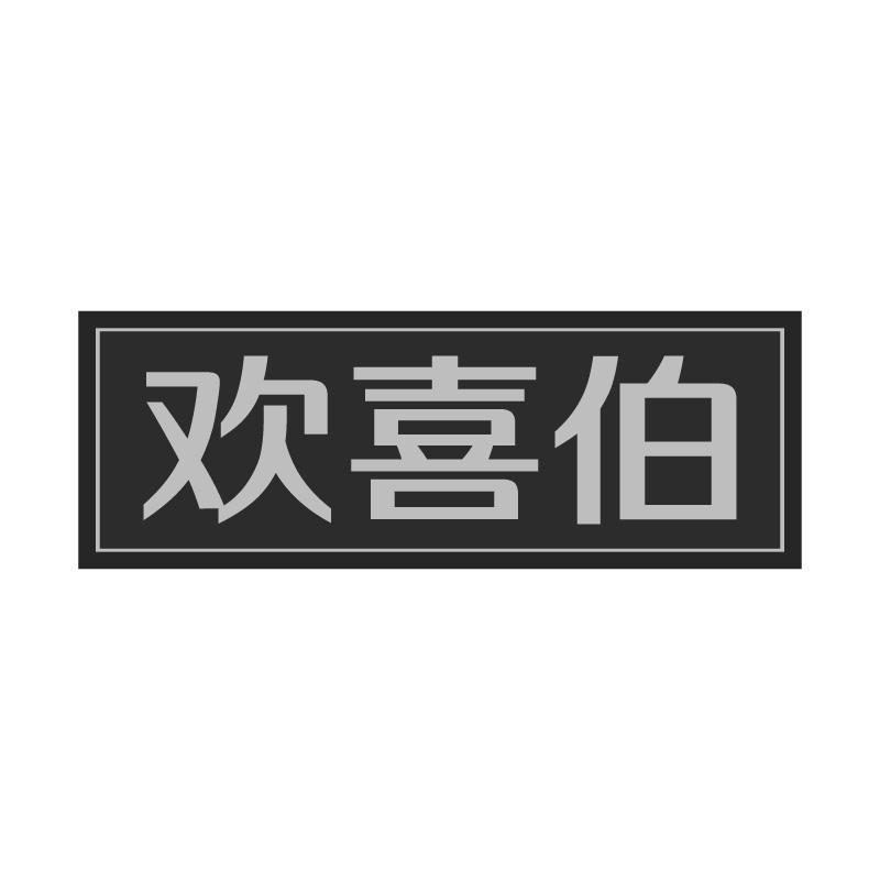 欢喜伯