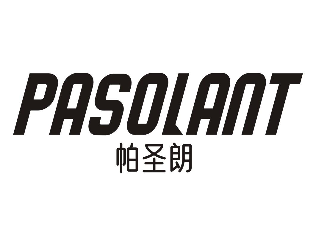帕圣朗PASOLANT