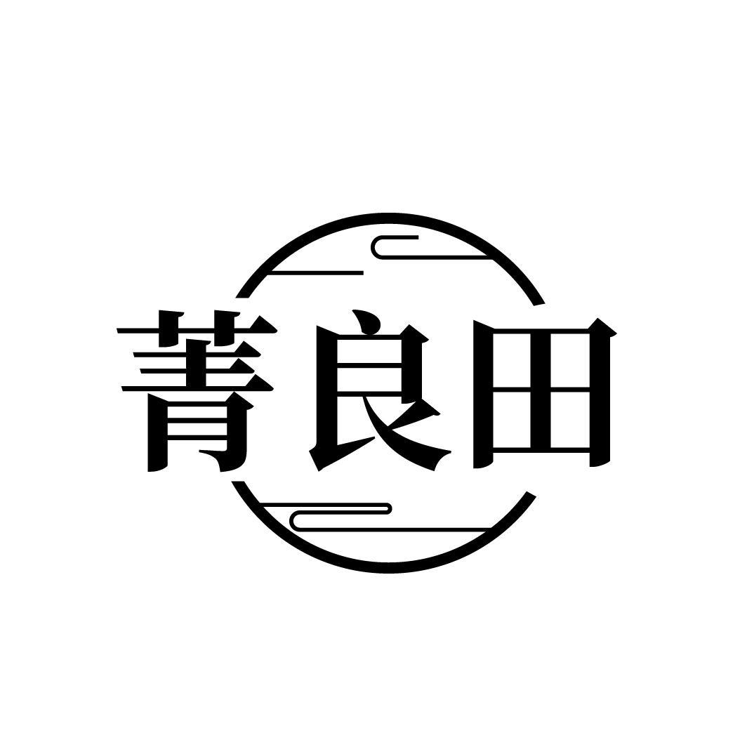 菁良田