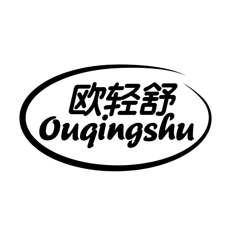 欧轻舒 