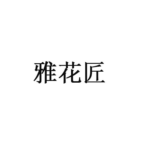 雅花匠