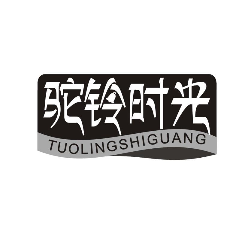 驼铃时光