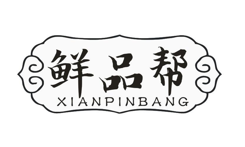 鲜品帮