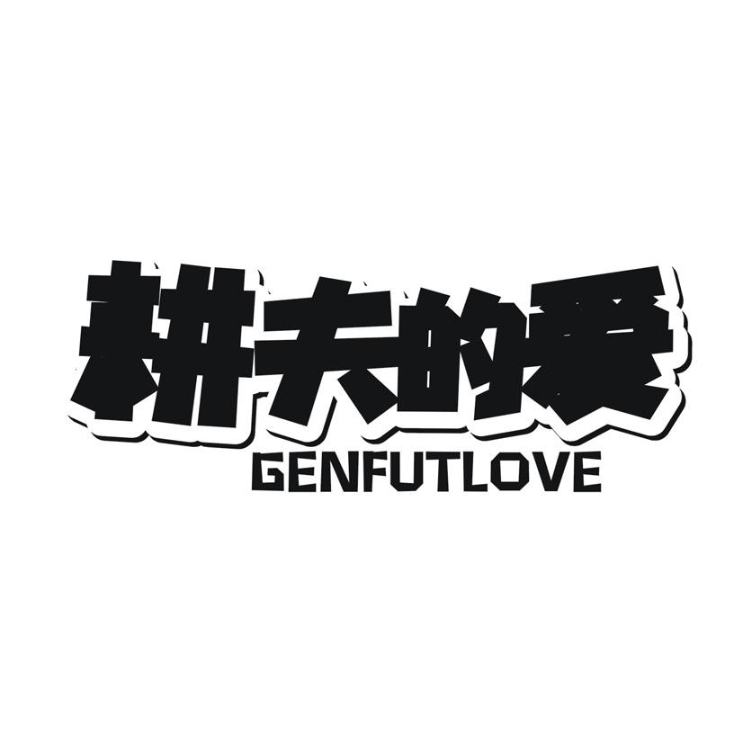耕夫的爱 GENFULOVE