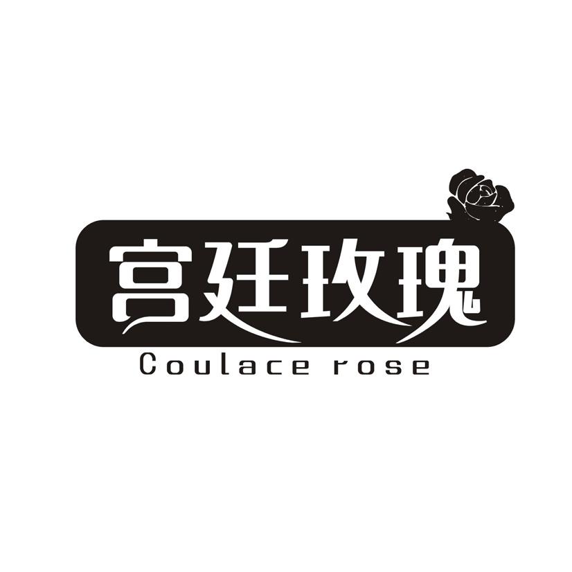 宫廷玫瑰 COULACE ROSE