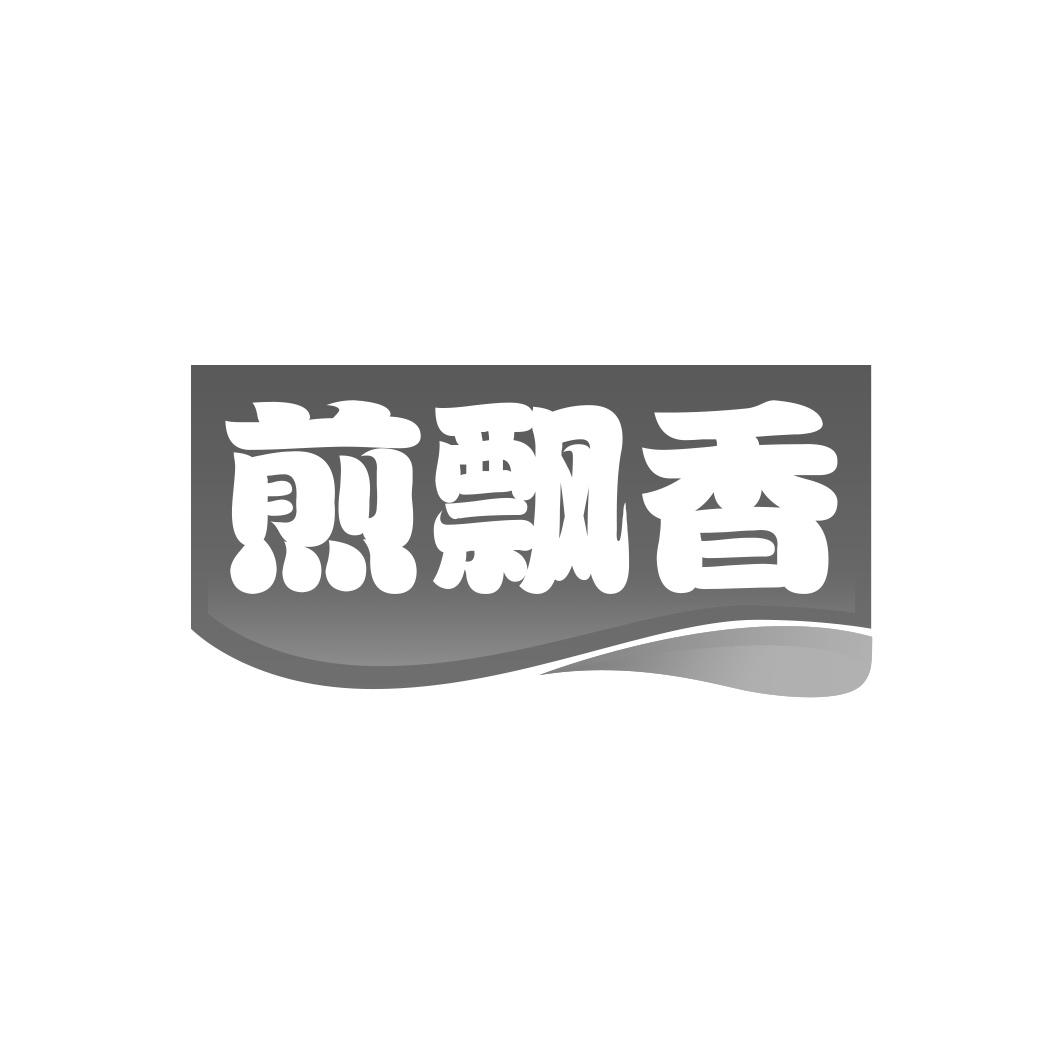 煎飘香