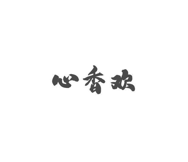 心香欢