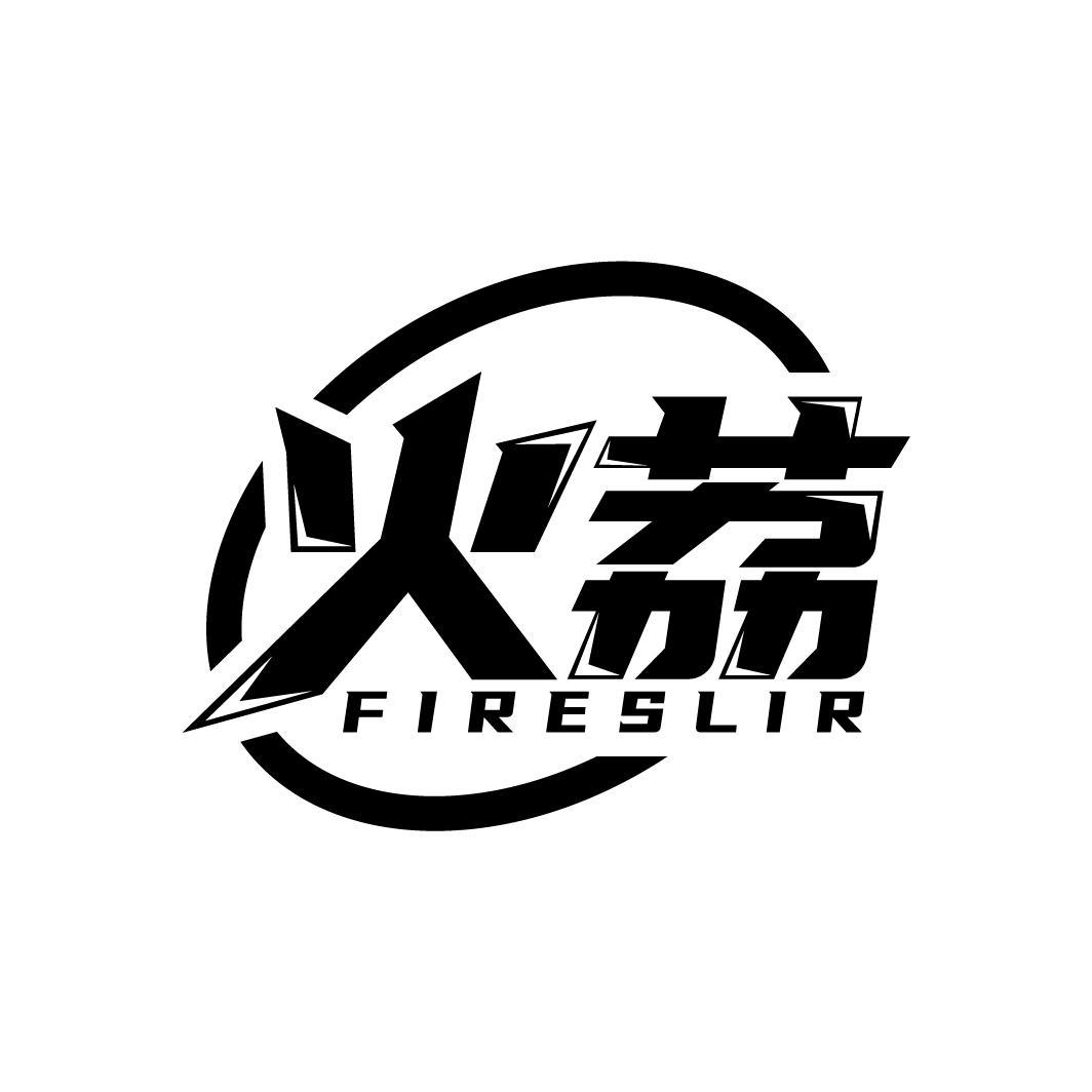 火荔
FIRESLIR
