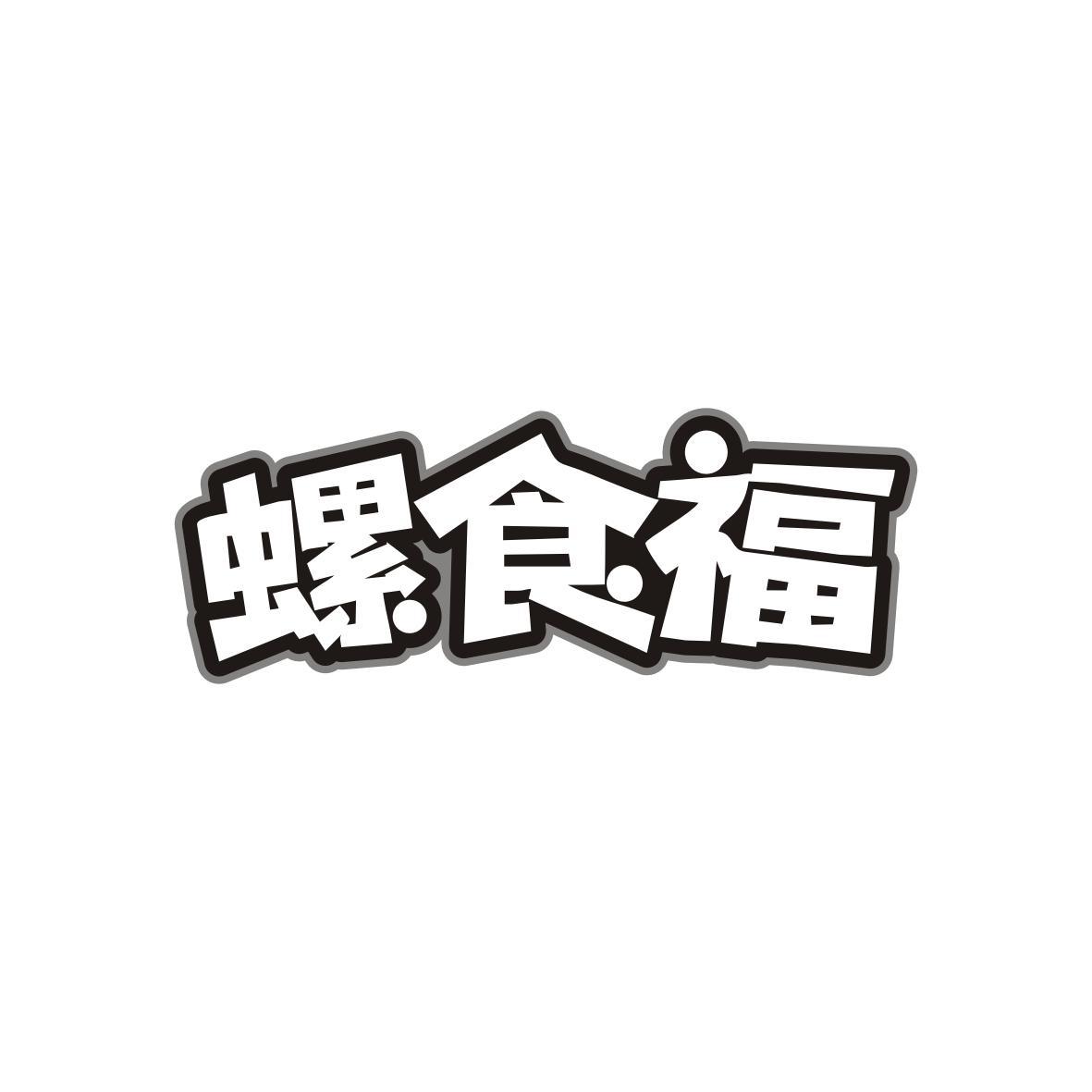 螺食福