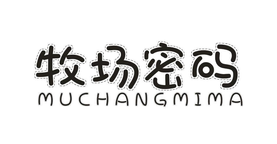 牧场密码