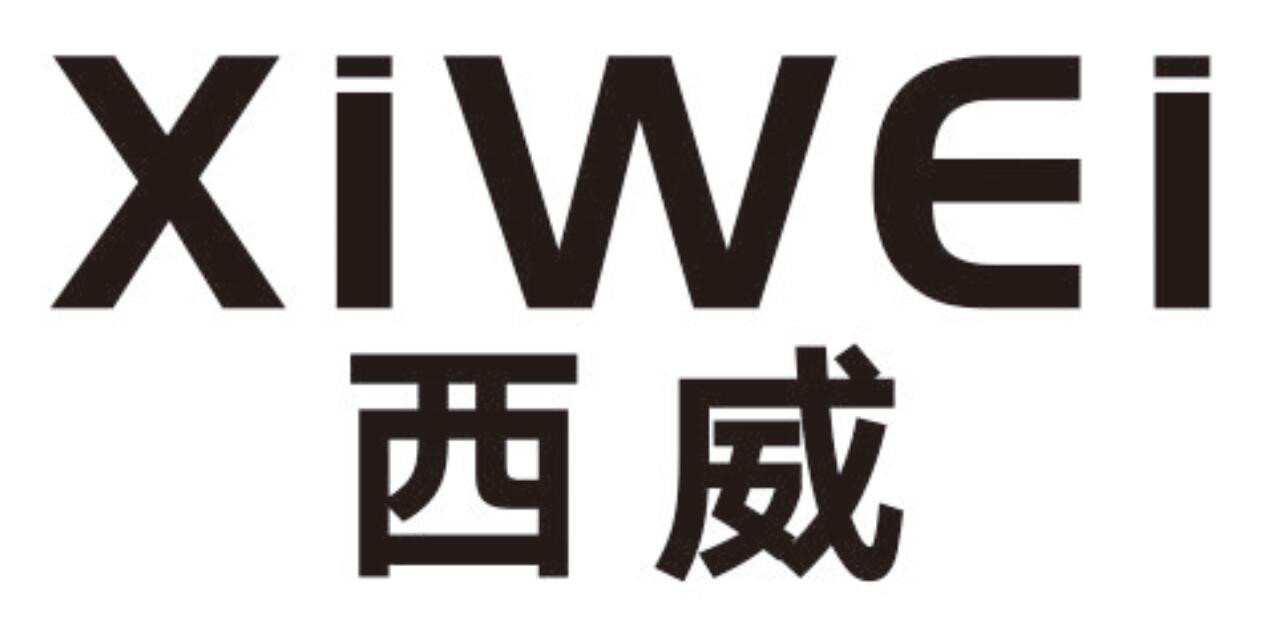 西威