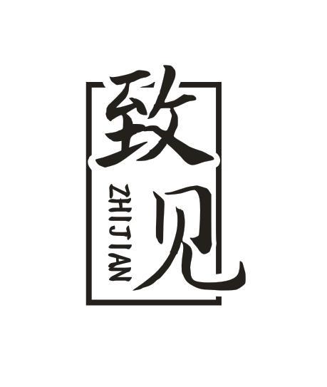 致见