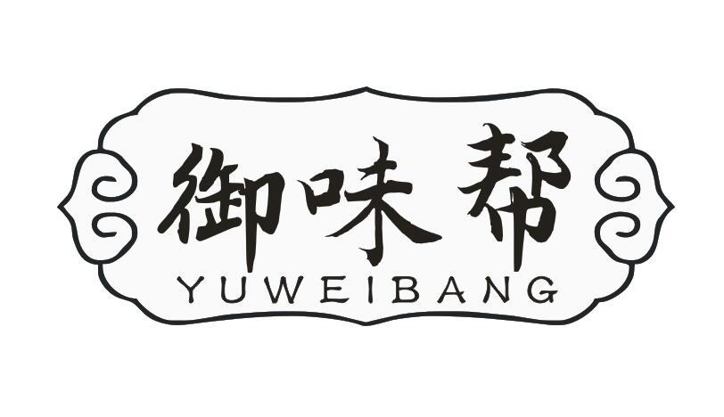 御味帮