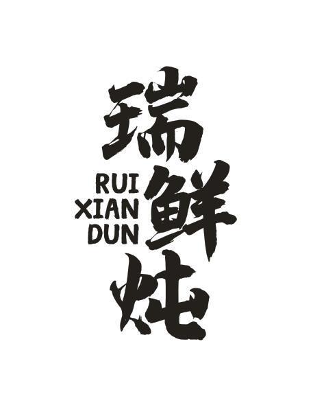 瑞鲜炖