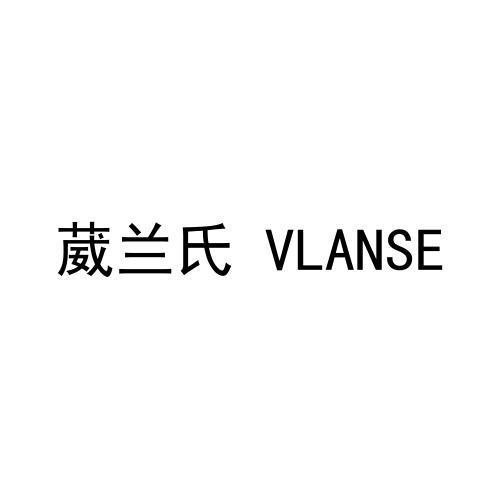 葳兰氏 VLANSE