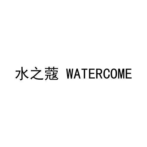 水之蔻 WATERCOME