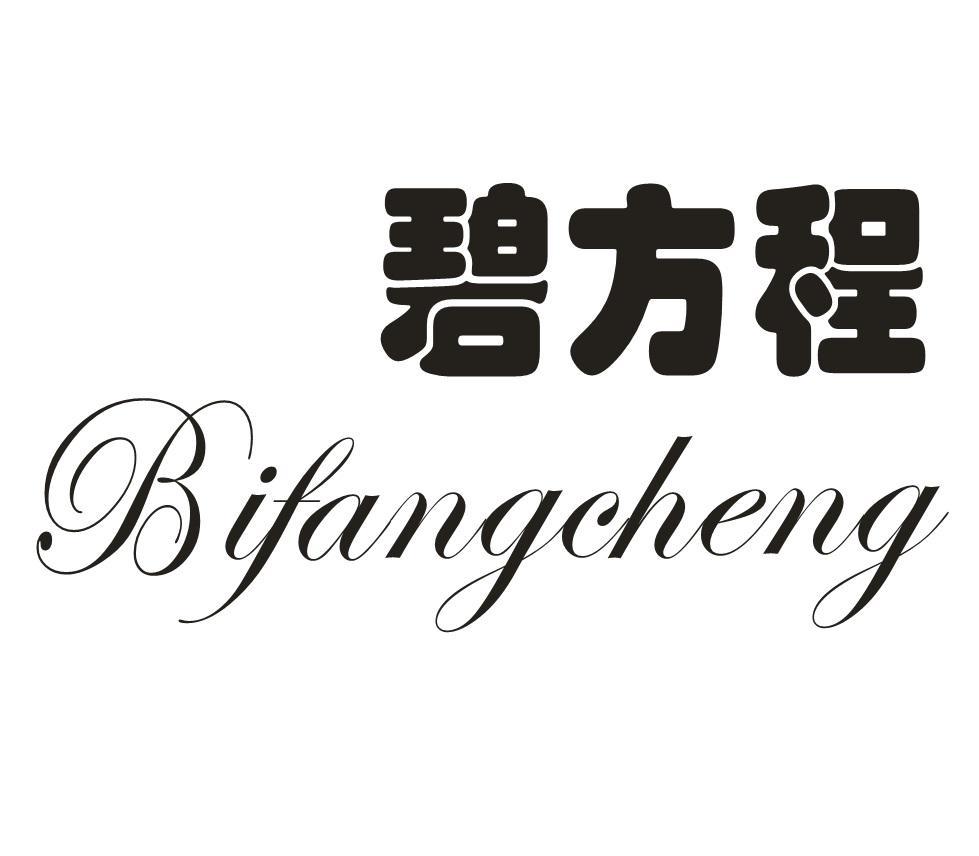 碧方程