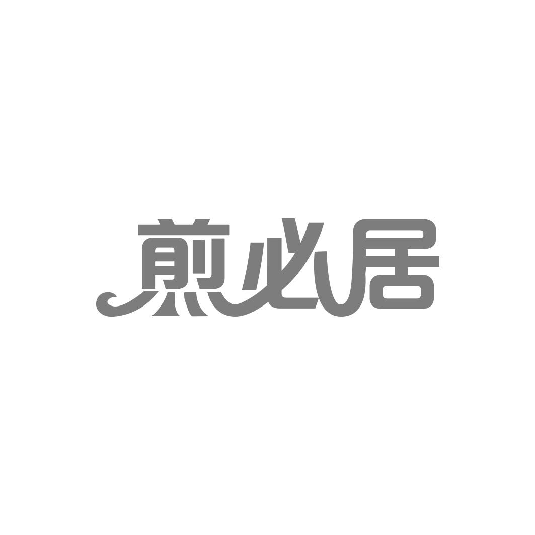 煎必居