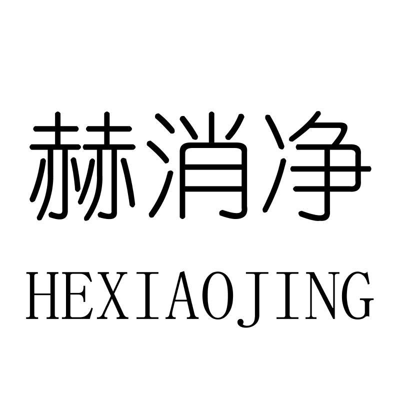 赫消净HEXIAOJING