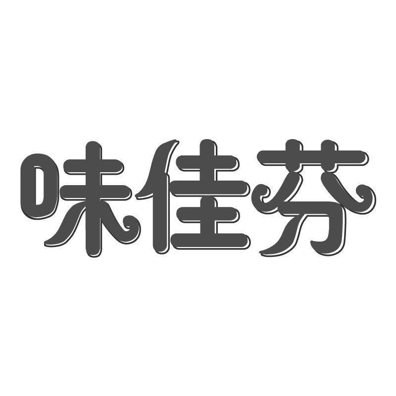 味佳芬