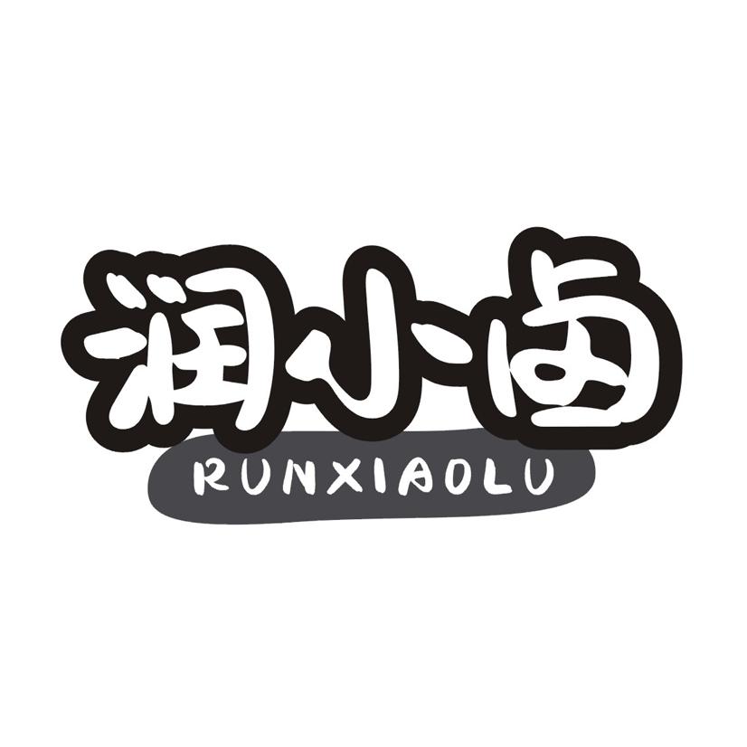 润小卤