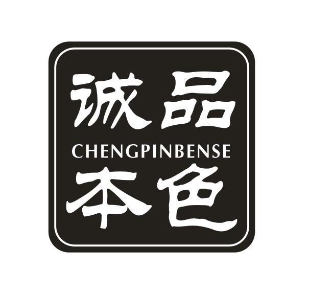 诚品本色