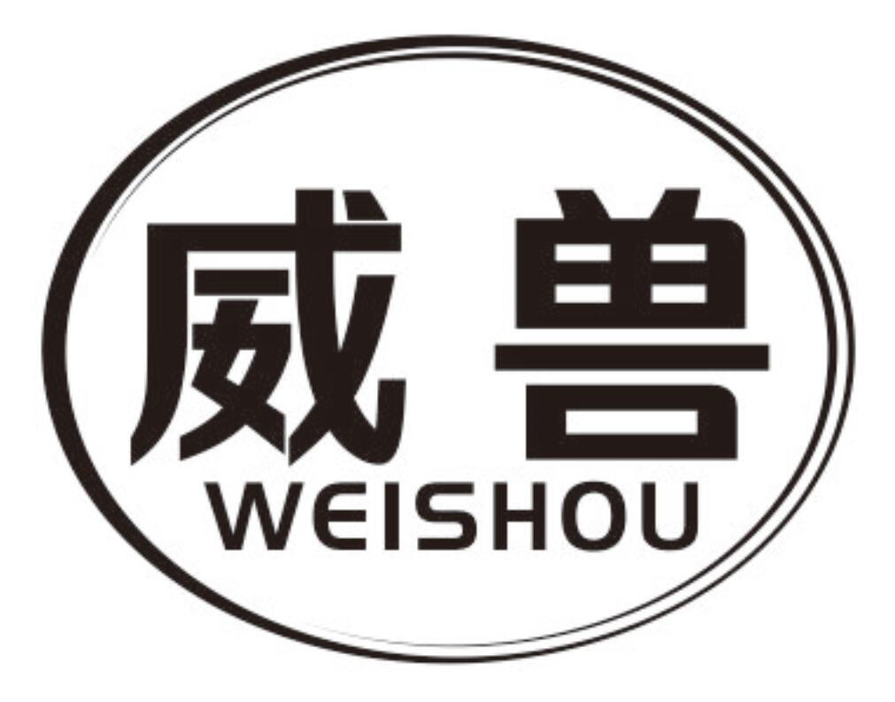威兽