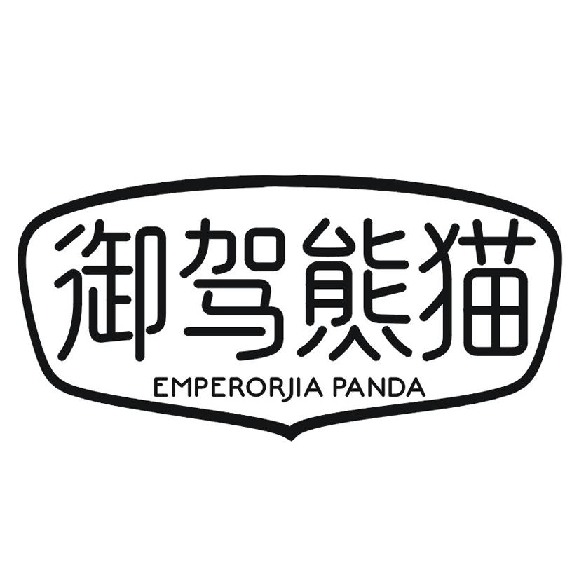 御驾熊猫 EMPERORJIA PANDA