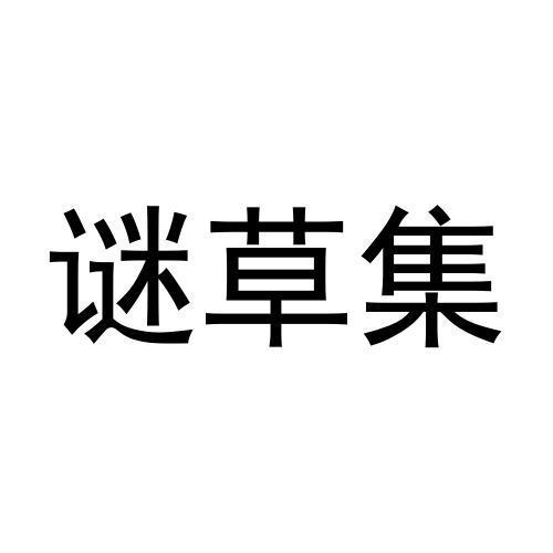 谜草集
