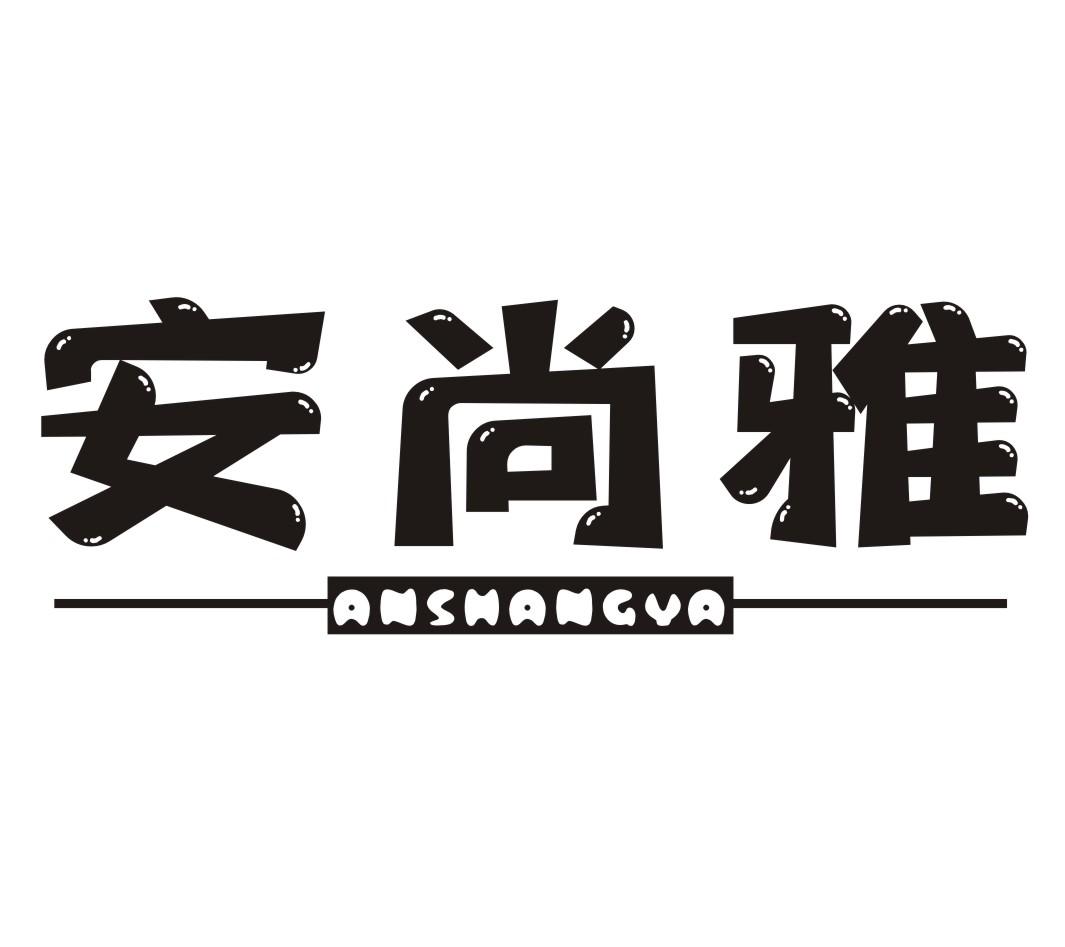 安尚雅ANSHANGYA