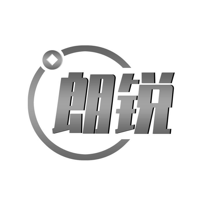 朗锐