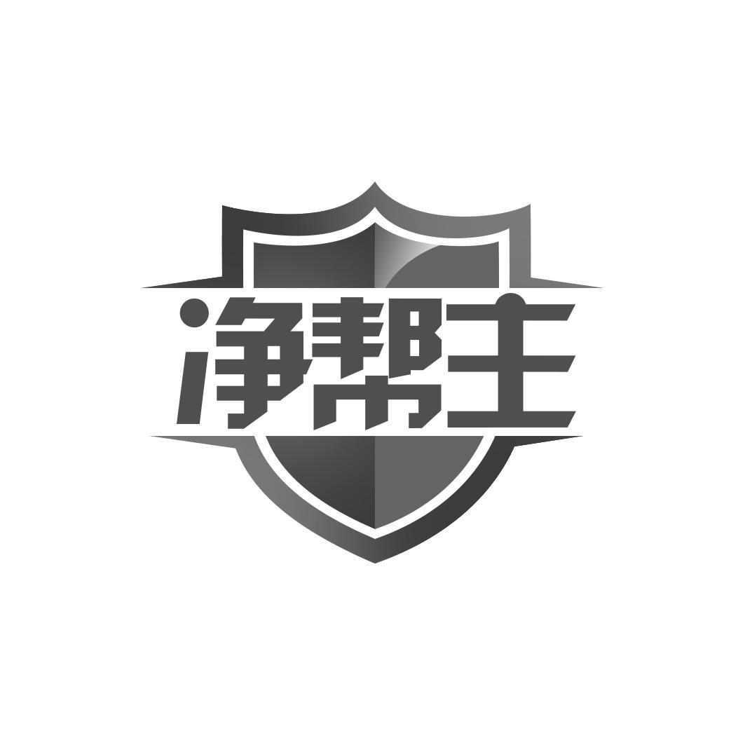 净帮主
