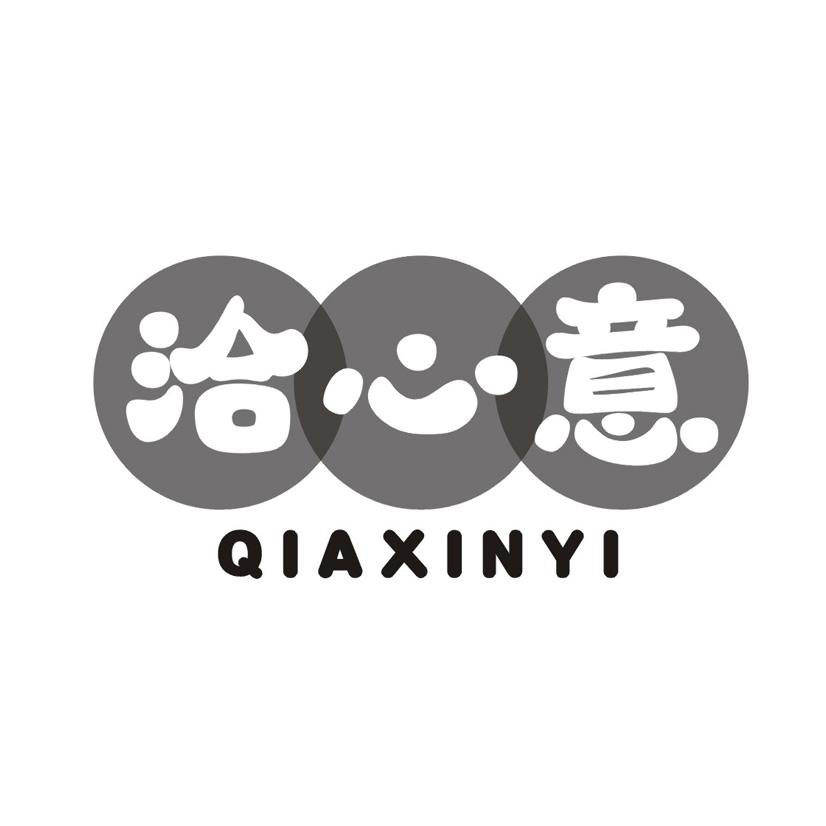 洽心意