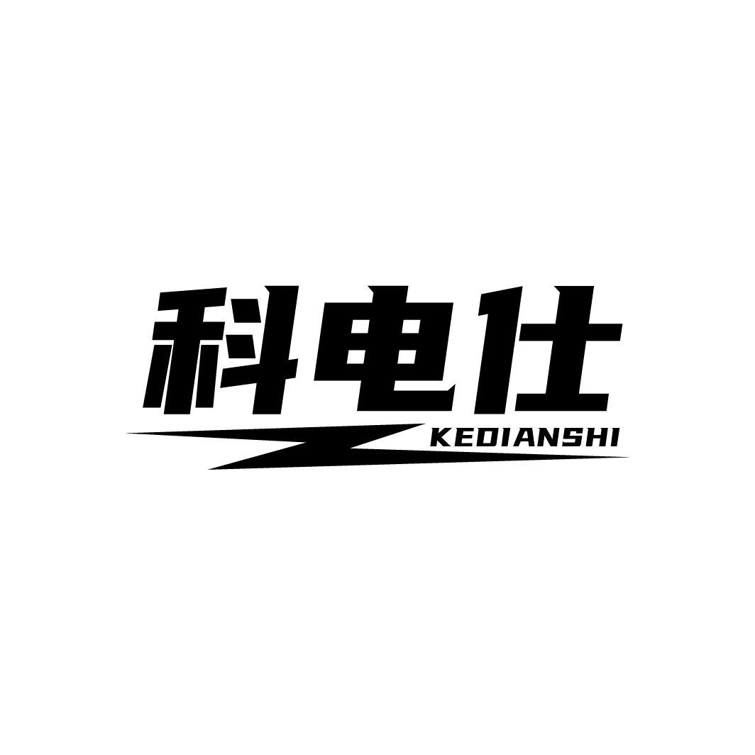 科电仕