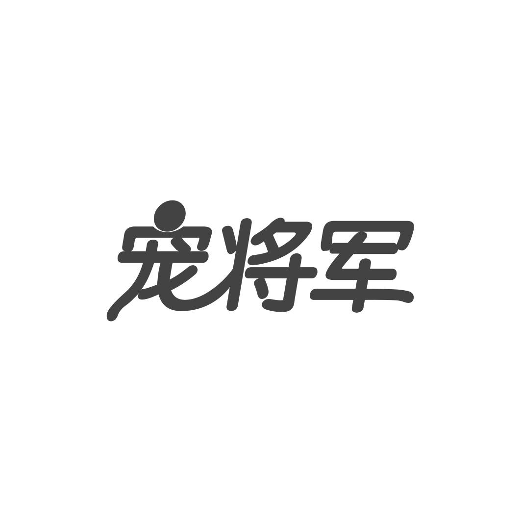 宠将军