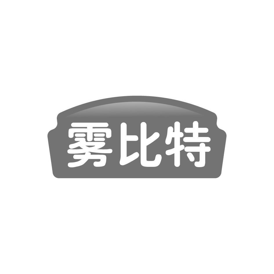 雾比特
