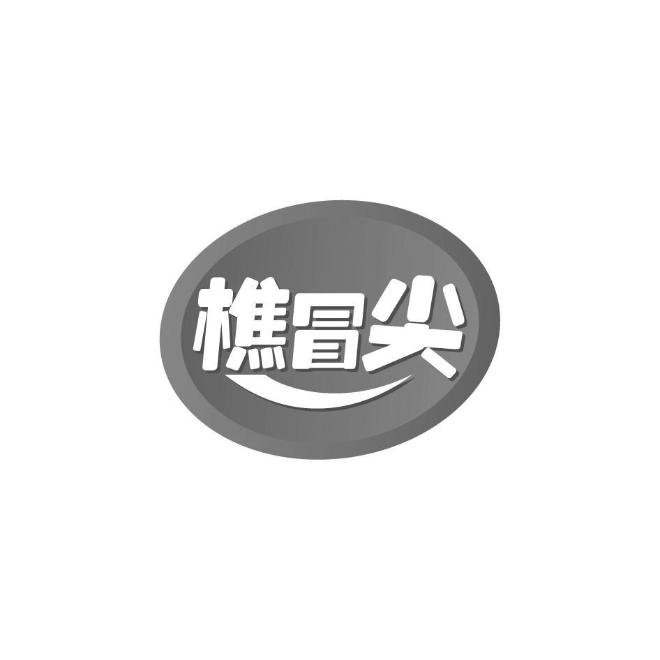 樵冒尖