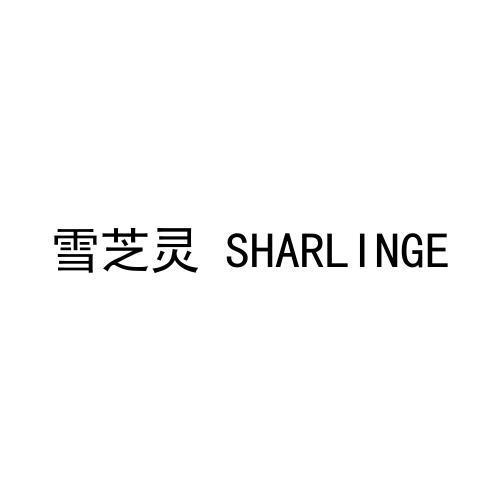 雪芝灵 SHARLINGE
