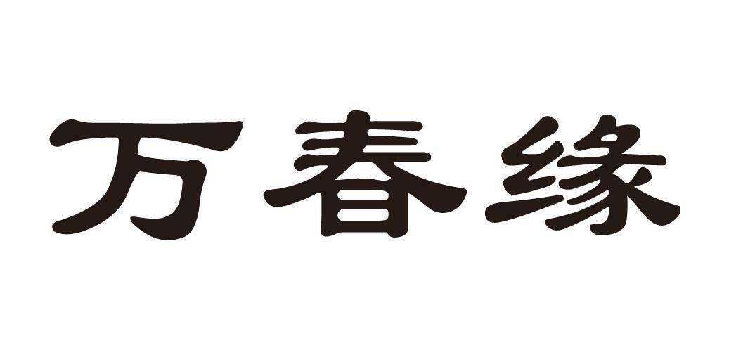 万春缘