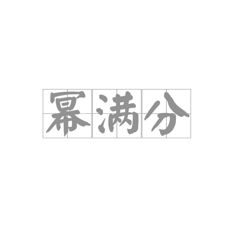 幂满分