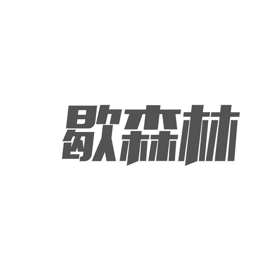 歇森林