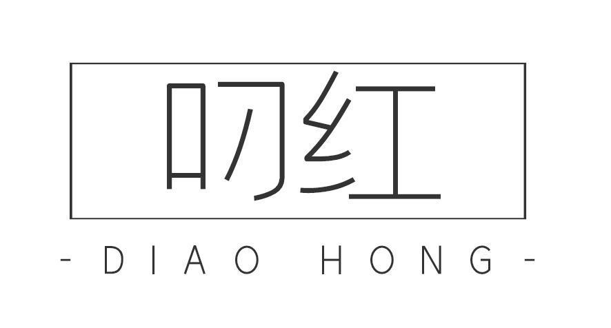 叼红